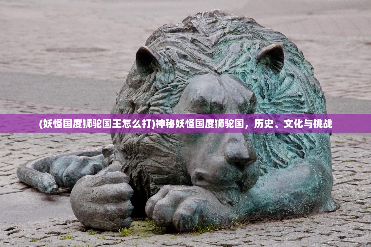 (仙剑问道攻略)斩魔问道之仙剑情缘游戏骗局揭秘与应对指南
