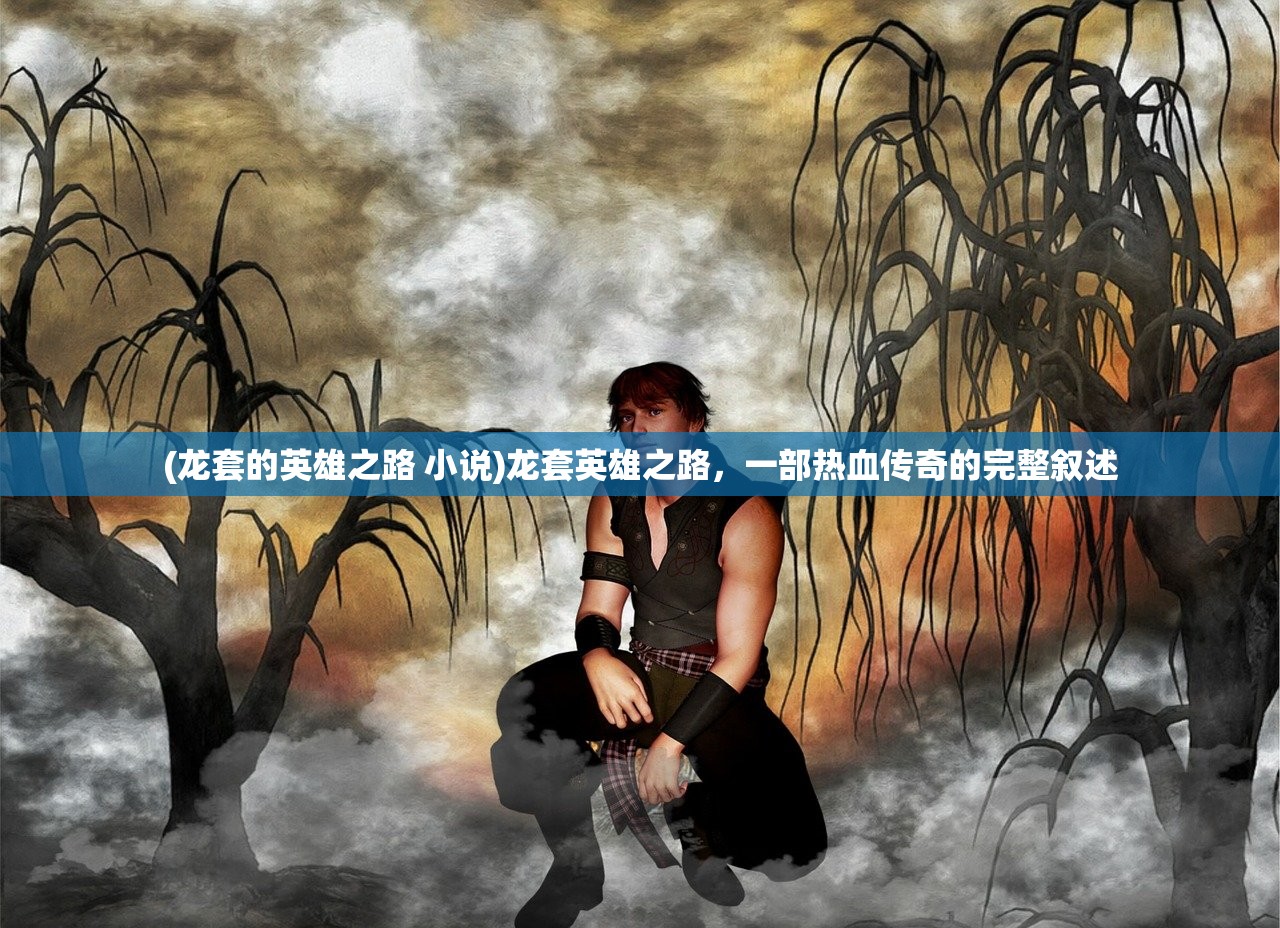 (复古传奇英雄版合击版本)复古传奇英雄版合击技能深度解析，哪个合击技能更厉害？