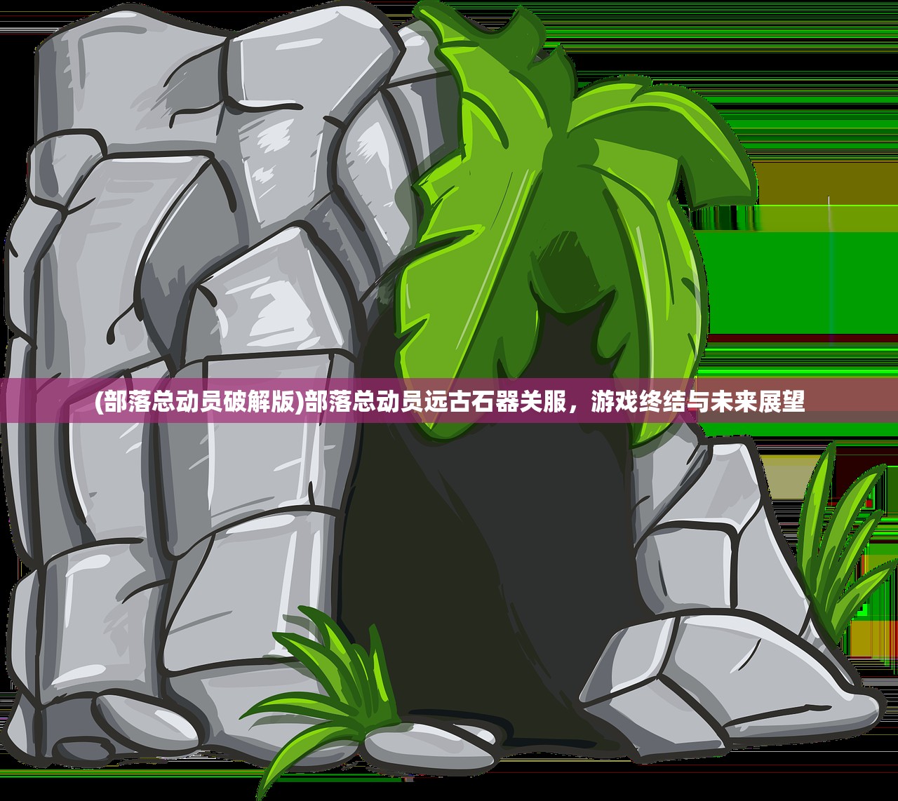 (饥荒新家园什么时候上线 ios)饥荒新家园上线时间揭秘，期待与冒险的重逢