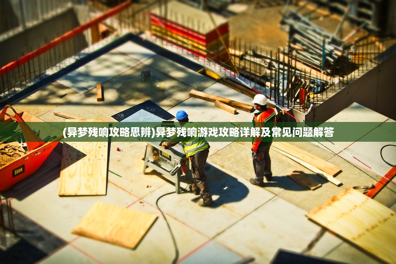 (皇后成长计划2h5攻略朱重八)皇后成长计划2H5游戏攻略大全，从新手到高手的全方位指南
