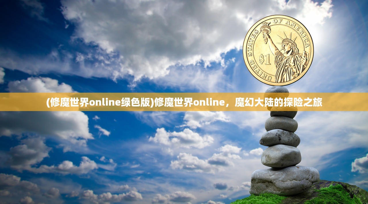 (山海剑神)山海剑途，是贴牌还是正品？深度解析其背后的故事