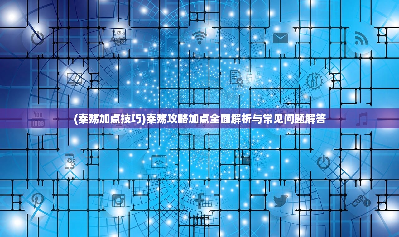 (光明勇士术士技能搭配与天赋加点)光明勇士术士，职业解析与探索