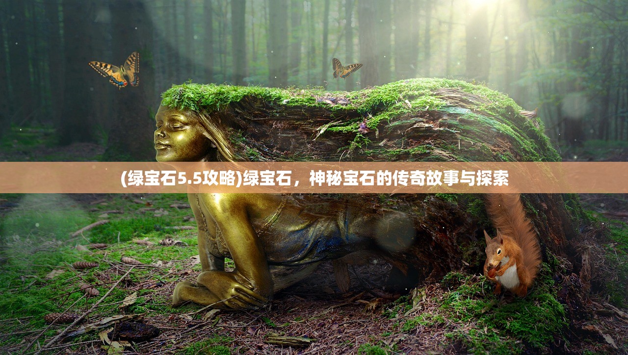 (仙宠物语精灵宝可梦攻略)仙宠物语与精灵宝可梦，奇幻世界的邂逅
