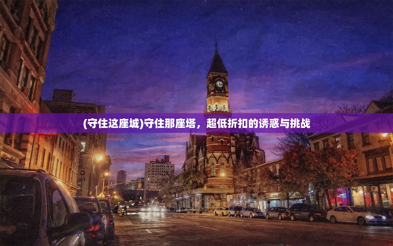 (山河之志0.1折下载)山河之志，深度探索与独特折扣