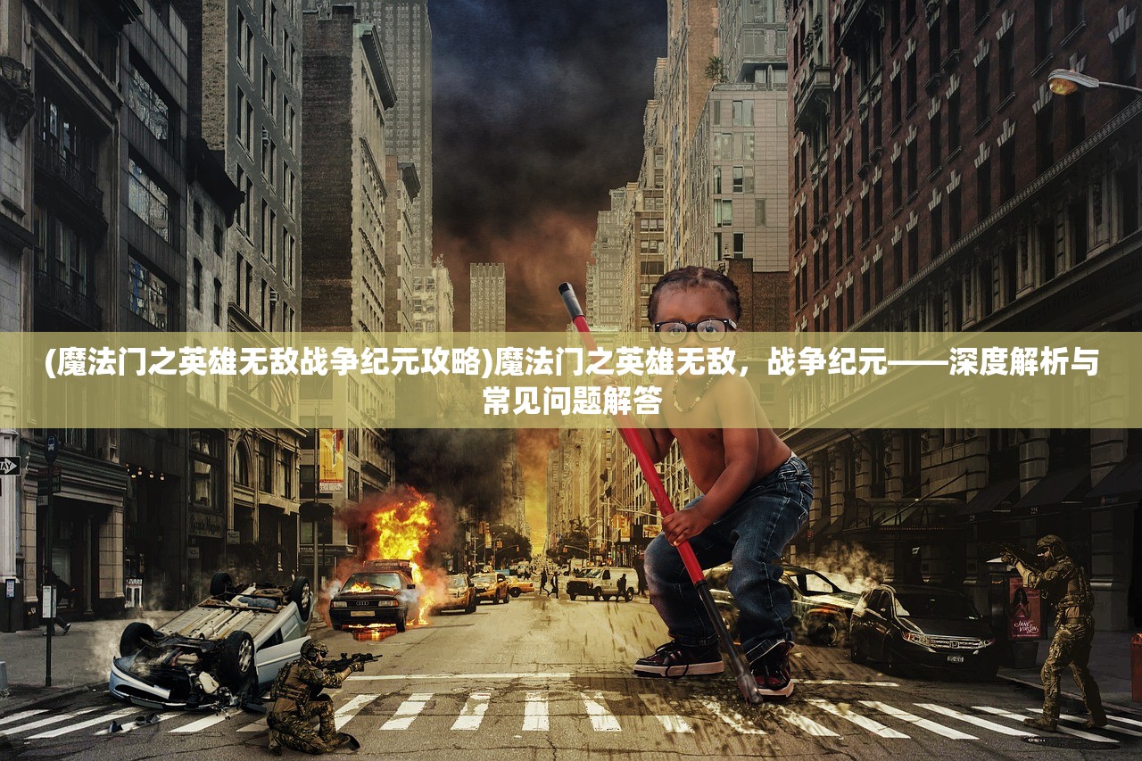 (军师请布阵活动)军师请布阵，策略与智慧的深度解读