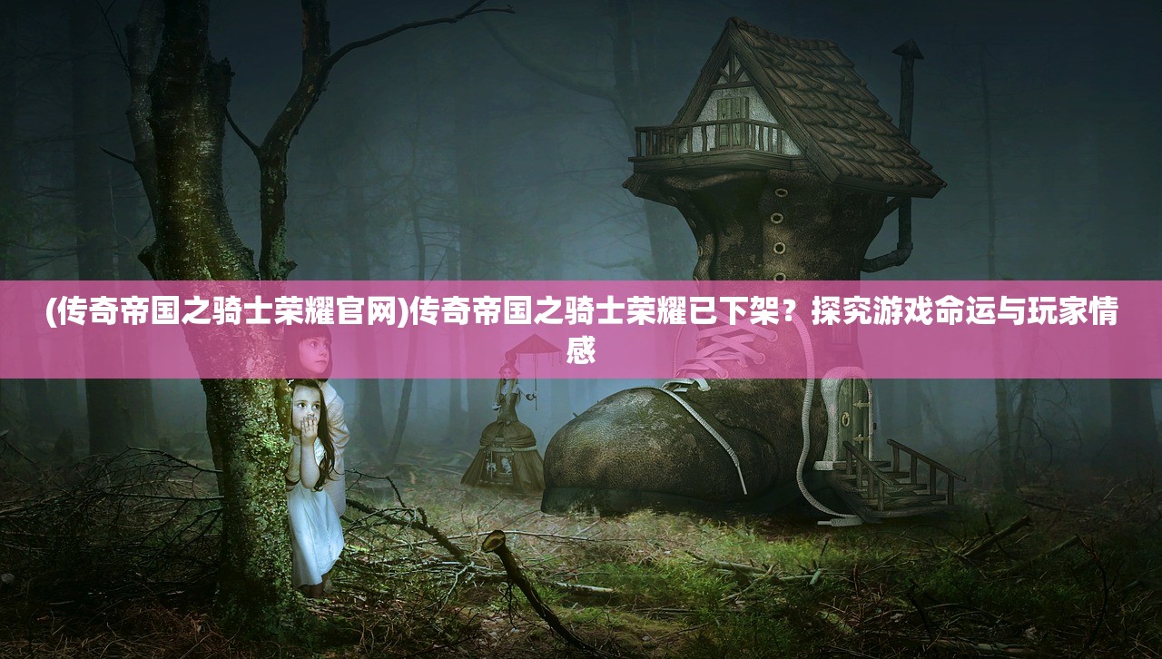(妖神记巅峰世家)妖神记之巅峰对决停运背后，游戏运营的深层挑战与反思