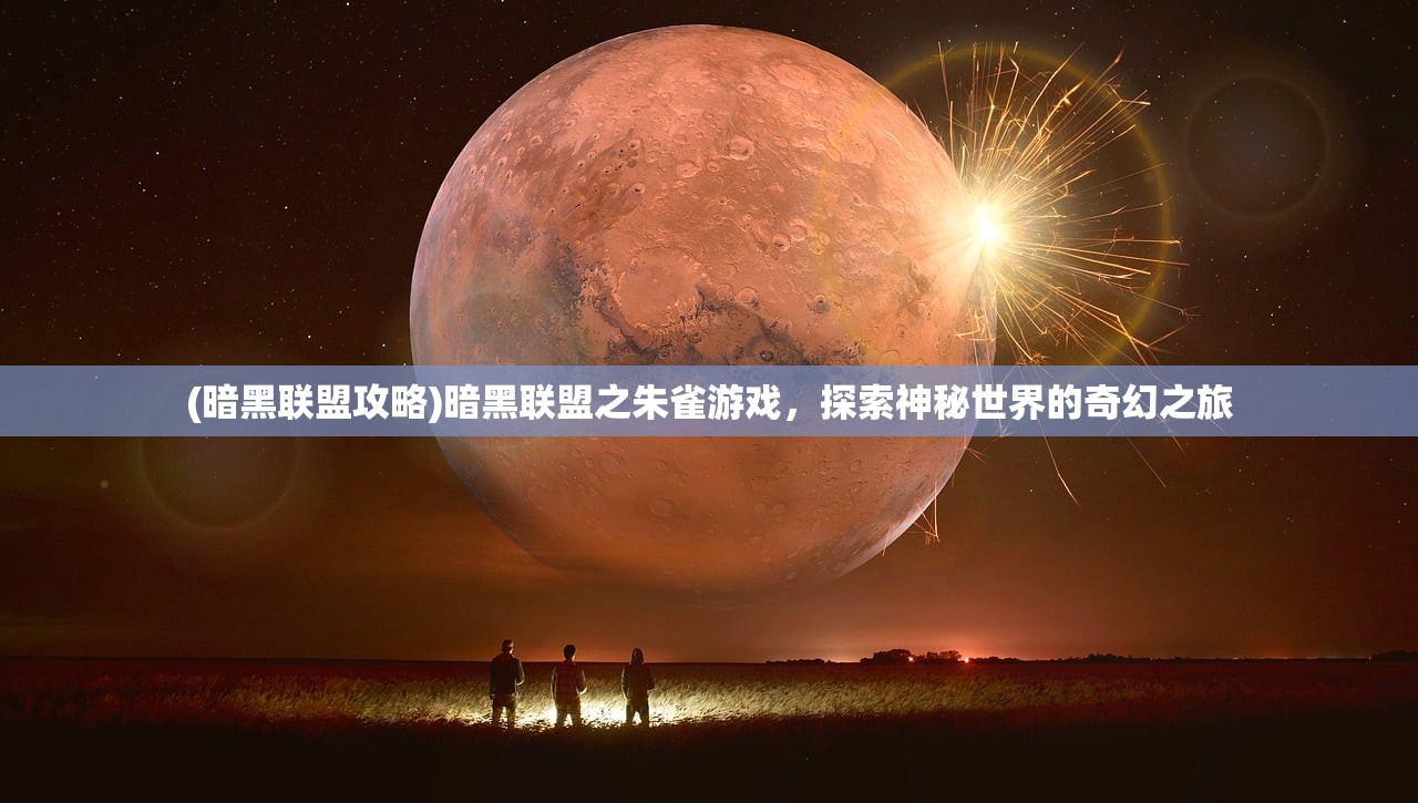 (仙境传说初心者攻略)仙境传说RO初心大冒险攻略，宠物养成指南