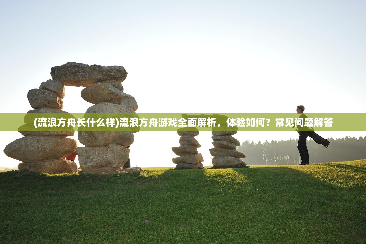 (塔防西游记攻略 神将)塔防西游记全面攻略及常见问答解析