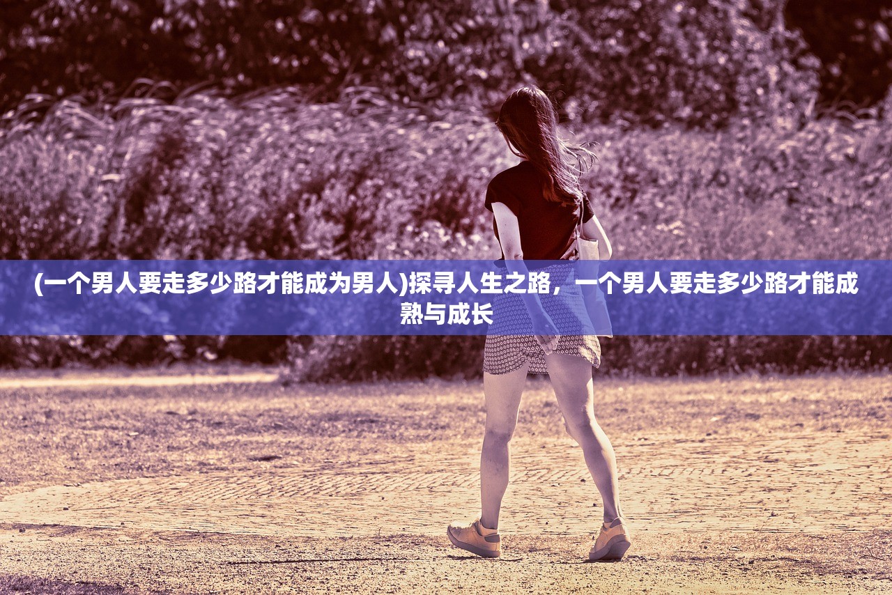 (黄粱一梦终须醒,无根无极本归尘谁写的)黄粱一梦，人生觉醒与归尘之思