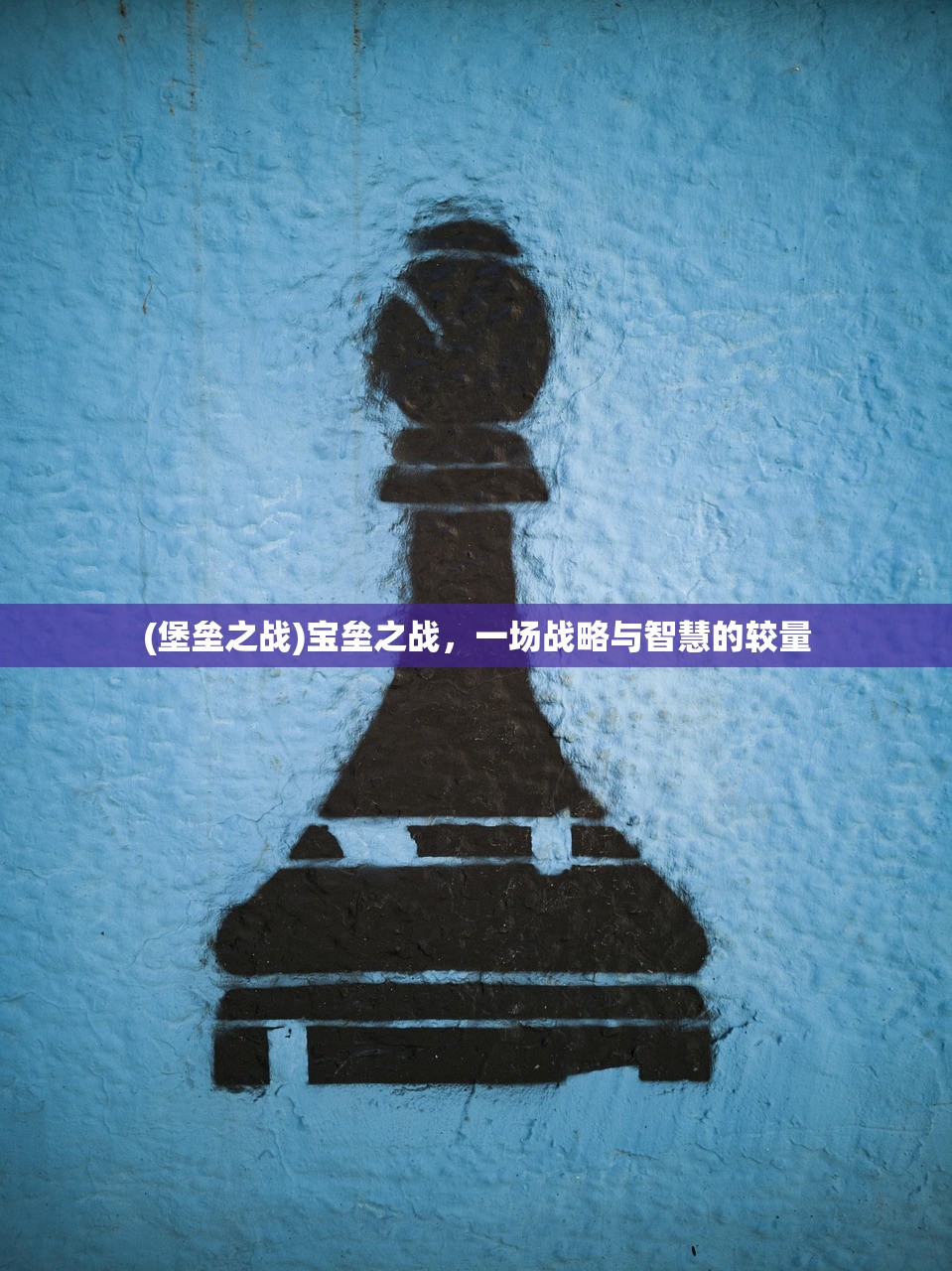 (新盗墓笔记手游攻略)新盗墓笔记手游，探险与解谜的完美结合