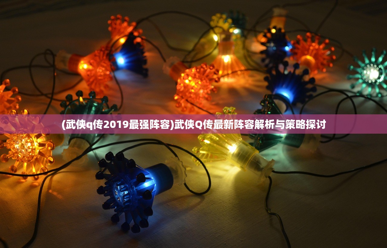 (三国奇谭游戏攻略)三国奇谭游戏，深度分析与探索