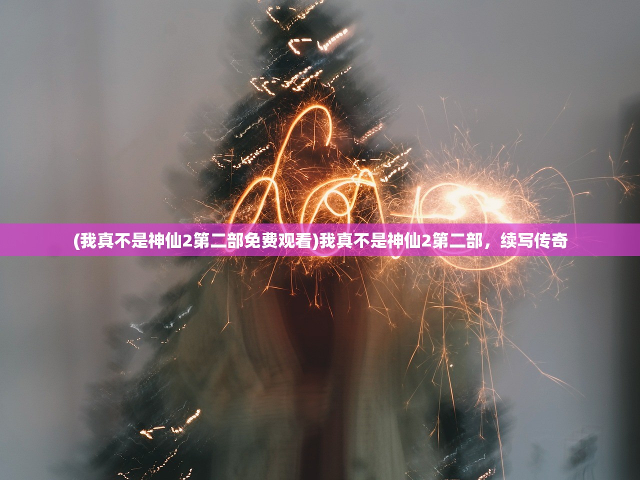 (足球决赛视频)足球决赛录像，重温经典，探寻战术奥秘
