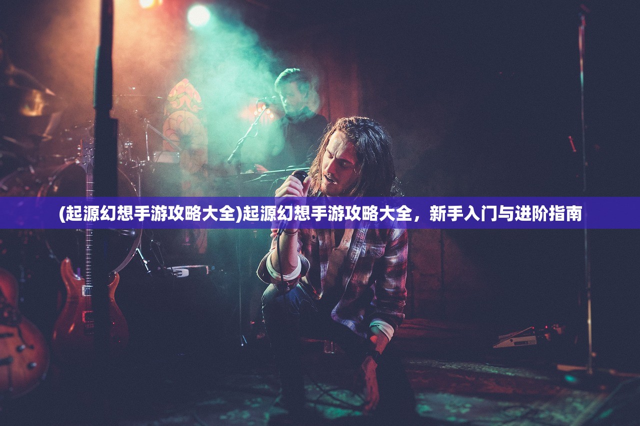 (百度水浒q传手游官网)水浒Q传手游，深度探索与常见问答