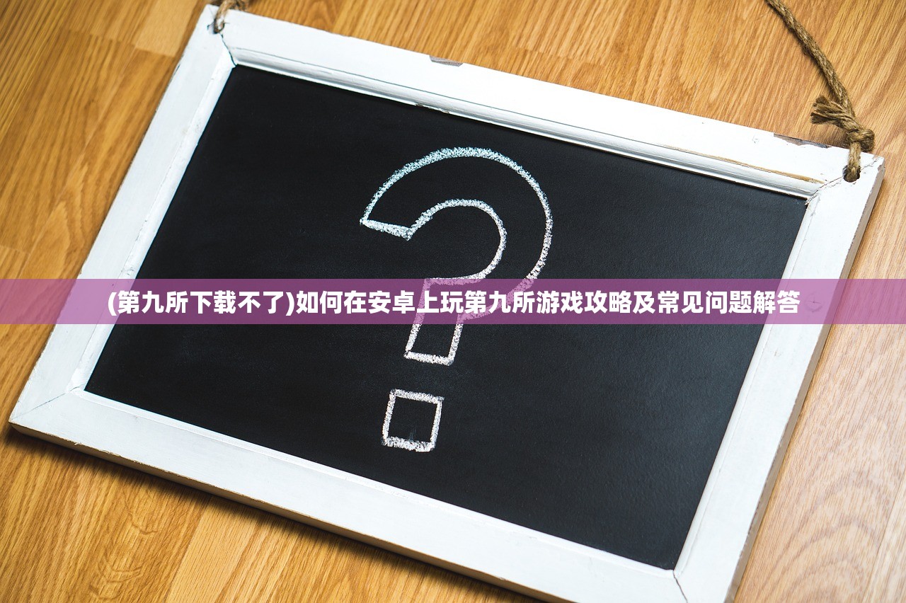 (无畏三国攻略图)无畏三国攻略，全方位解析游戏策略与常见问题解答