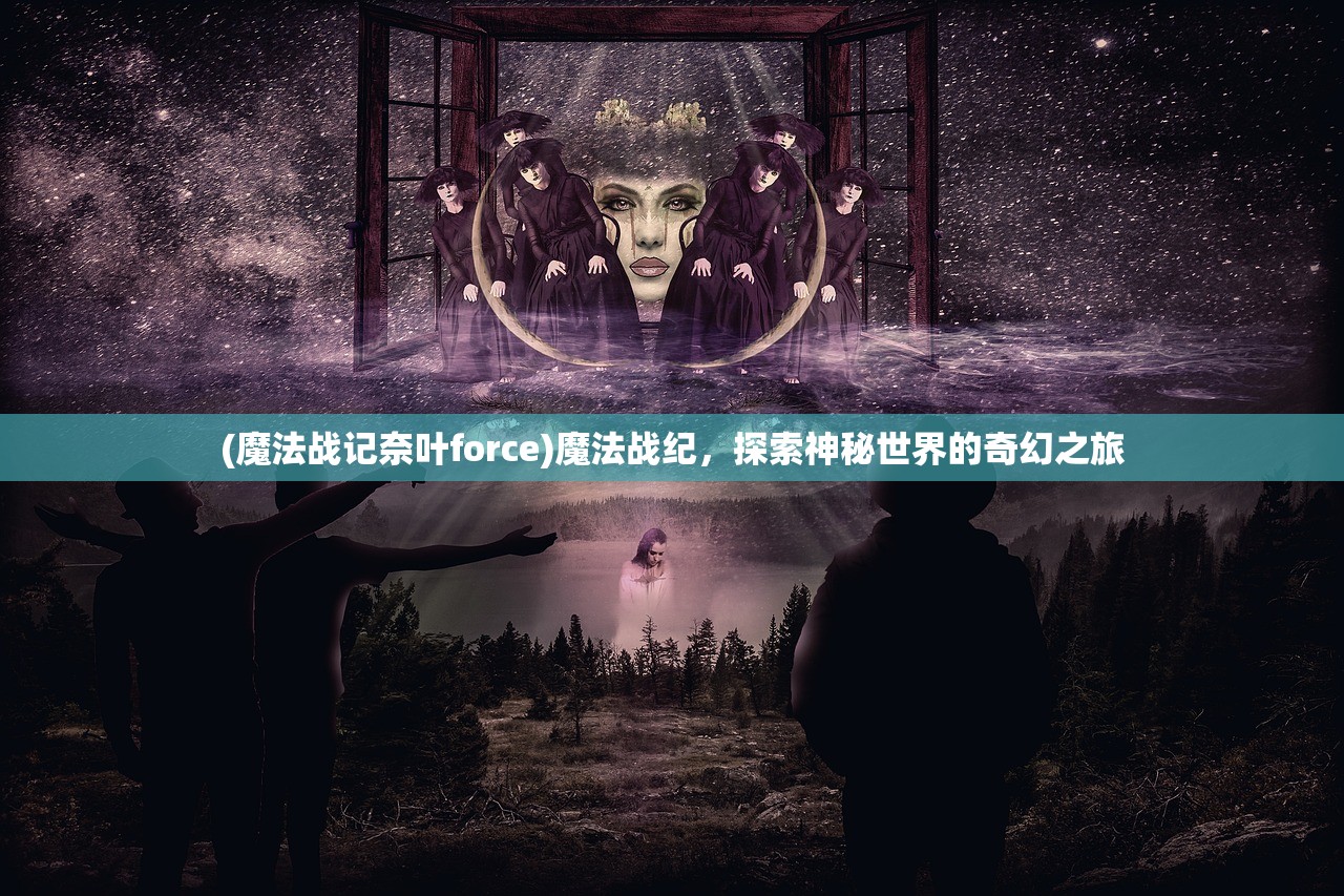(大天使:绝迹重生在线观看)大天使，绝迹重生——神秘力量的觉醒与觉醒者的挑战