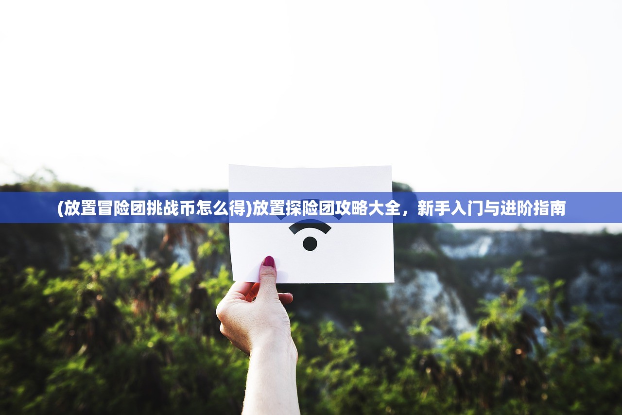 (失落的萨格洛瓦网易云)失落的萨格洛瓦，神秘之地探寻与解析