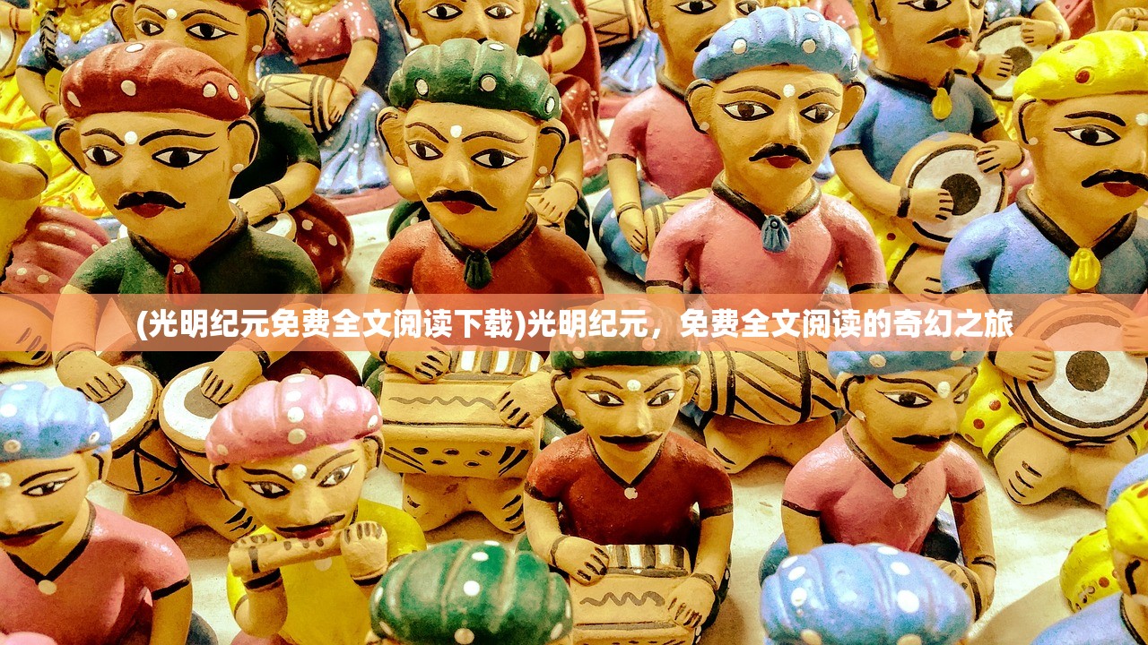 (破晓战歌下架)破晓战歌，这款游戏还能玩吗？