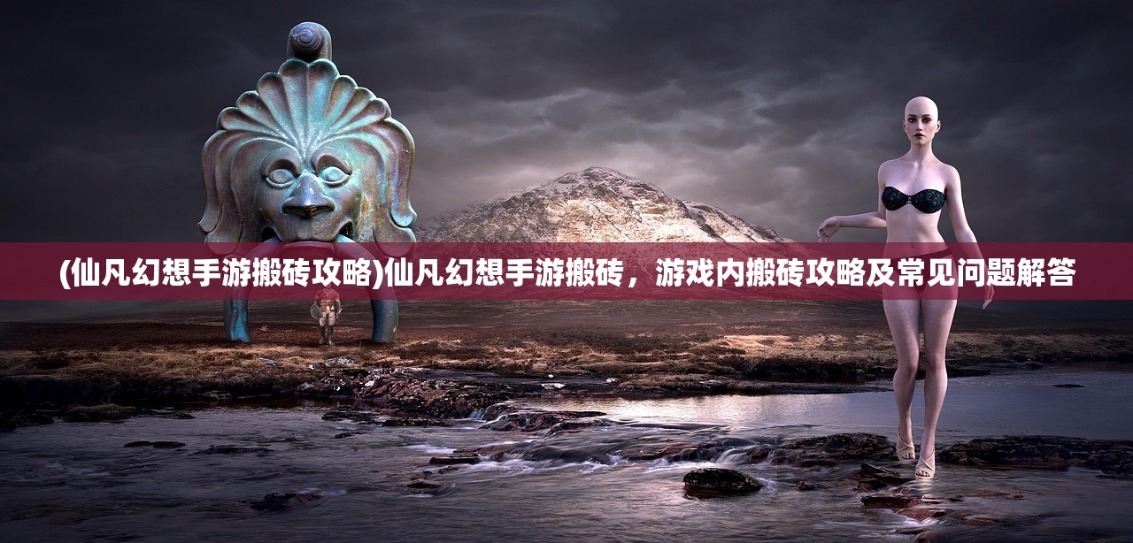 (行侠放置攻略丹方)行侠放置攻略，轻松上手，成为放置界的大师！