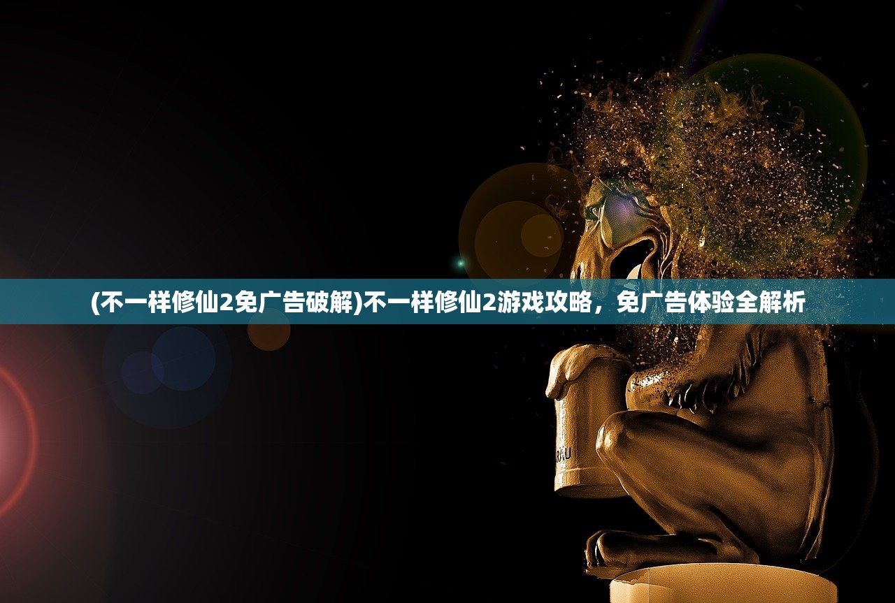 (战地无疆关羽游记答案班固)战地无疆，关羽游记的奥秘与答案解析