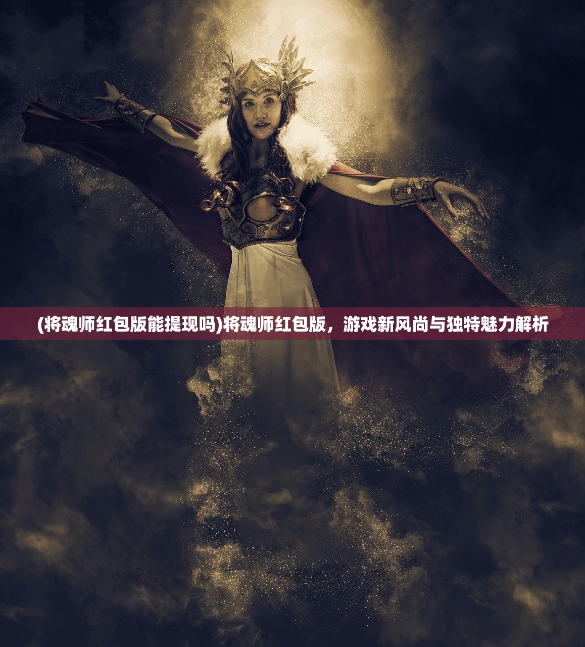 (部落崛起真人秀基建静流裳)部落崛起，基建真人秀与静流裳的交织