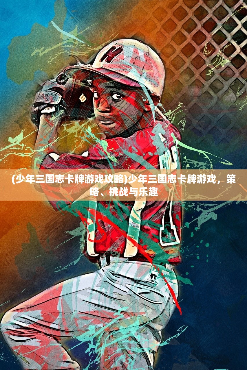 (三国群雄传之卧龙与凤雏下载)三国群雄传之卧龙与凤雏，英雄崛起背后的策略与智慧