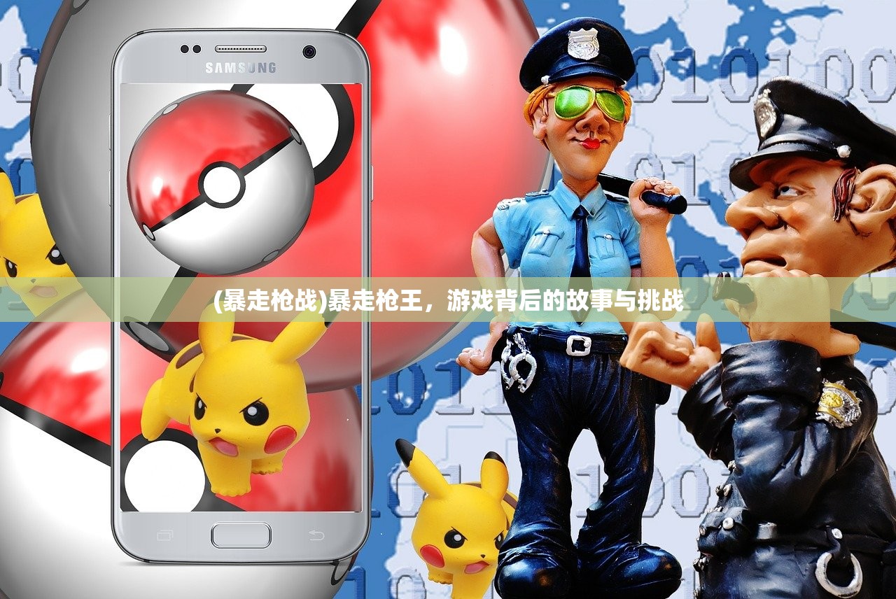 (王者别嚣张4399小游戏)王者别嚣张，4399游戏深度解析