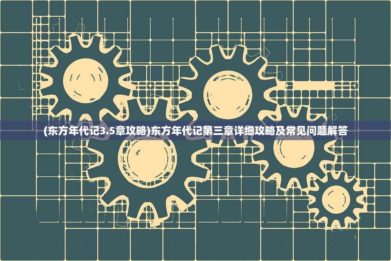 (镇魂街武神躯官方网站)镇魂街武神躯慕远，深度解析与常见问答