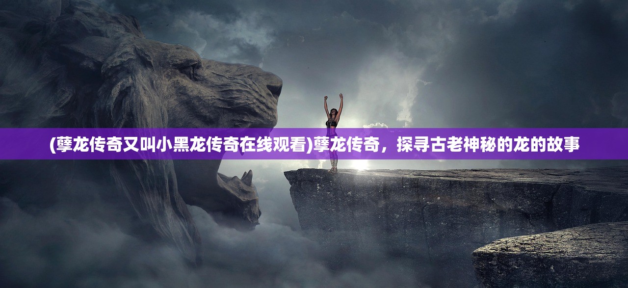 (除妖大冒险激活码全部)除妖大冒险，激活码获取与使用指南