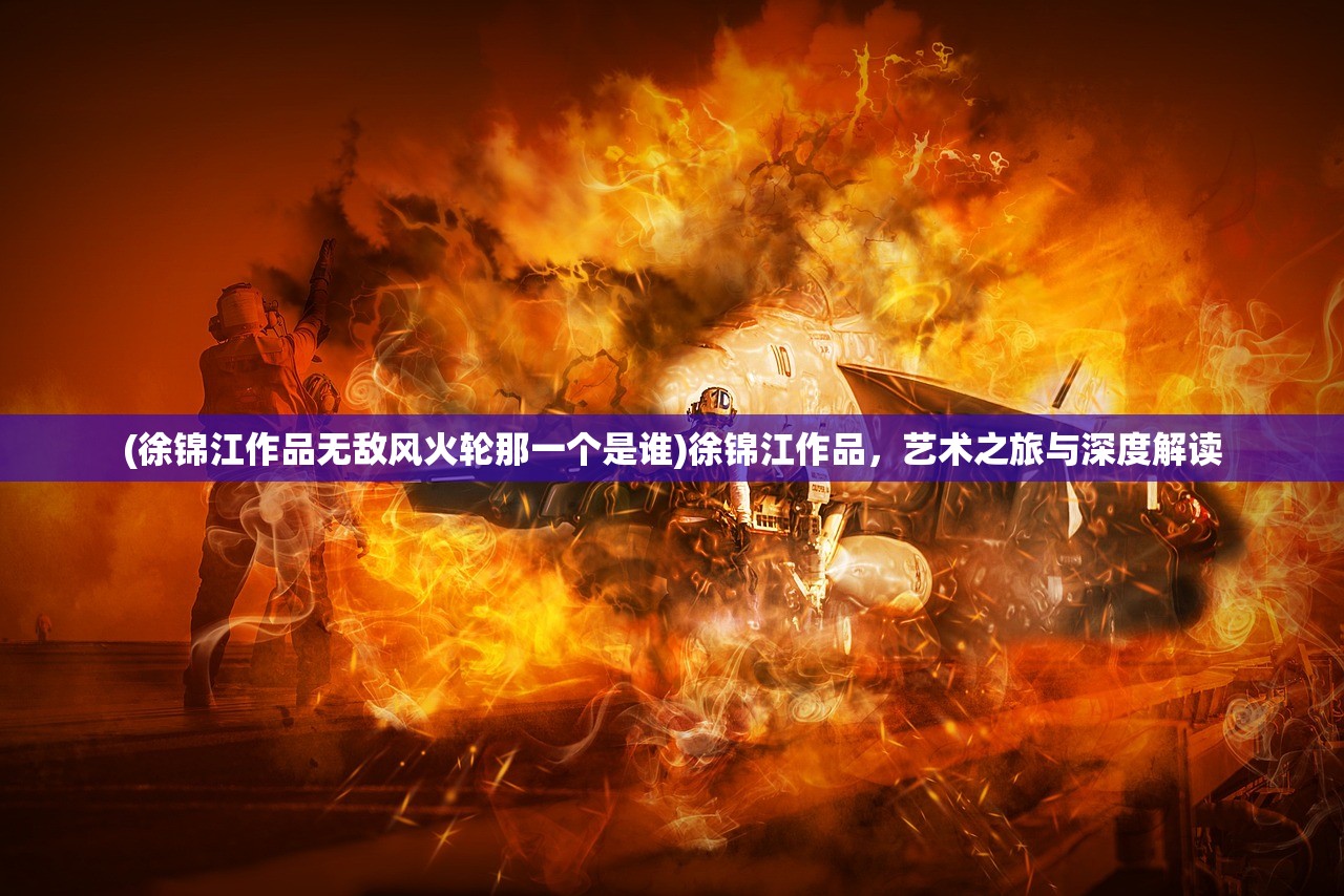 (飞翔之翼中文破解版)飞翔之光内置作弊菜单最新版，游戏优势与特色解析