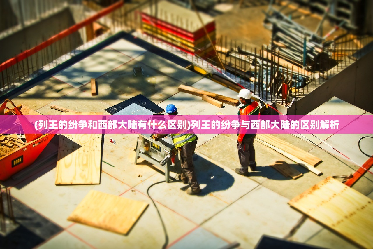 (无尽寒冬手游阵容)无尽寒冬手游，深度分析与探索