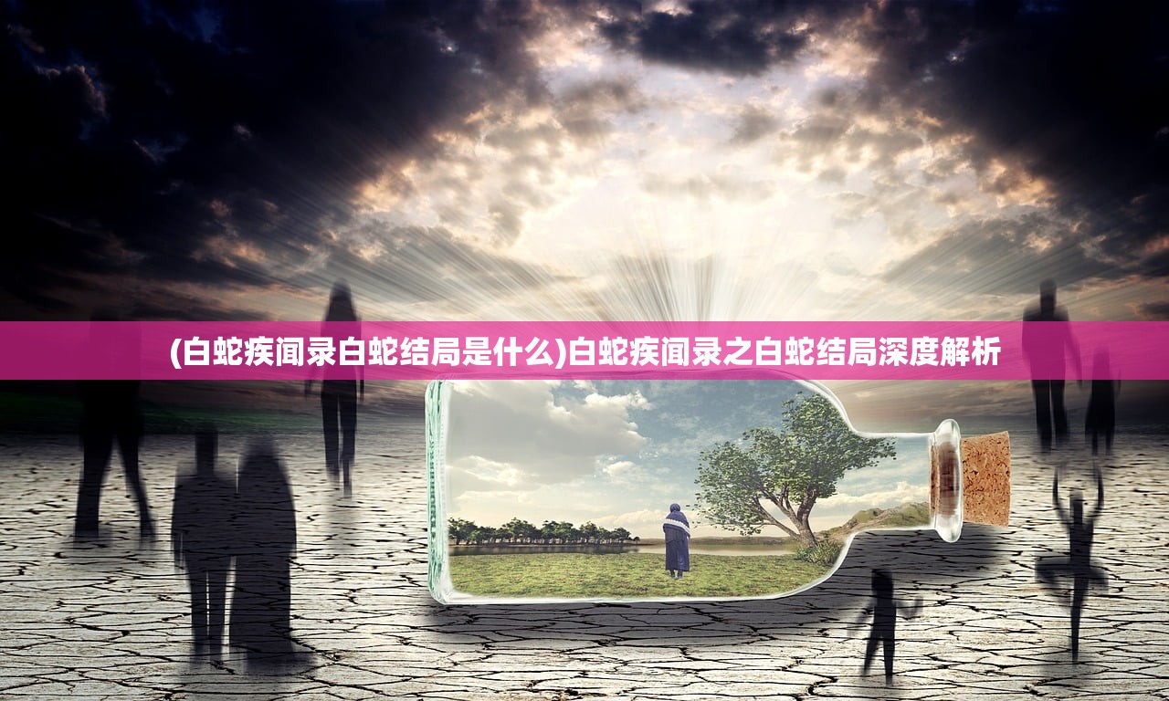 (白蛇缘起最后在一起了吗)白蛇缘起与诛仙，东方奇幻的双重魅力