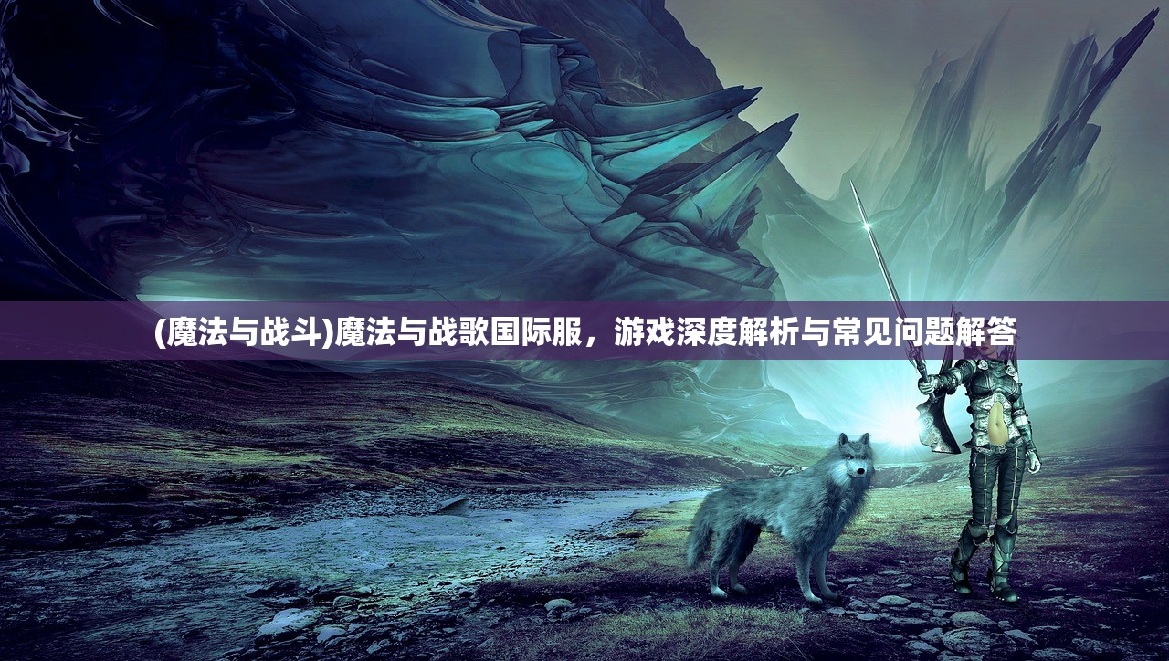 (水晶传说评测)水晶传说好玩吗，深入探索这款游戏的魅力与独特之处