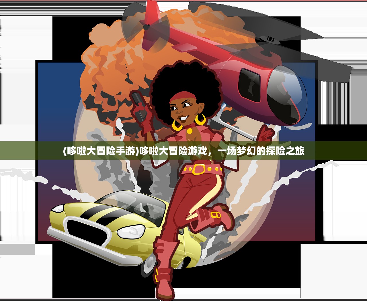 (蛮荒之境红包版官网)蛮荒之境红包版，探索未知的冒险之旅