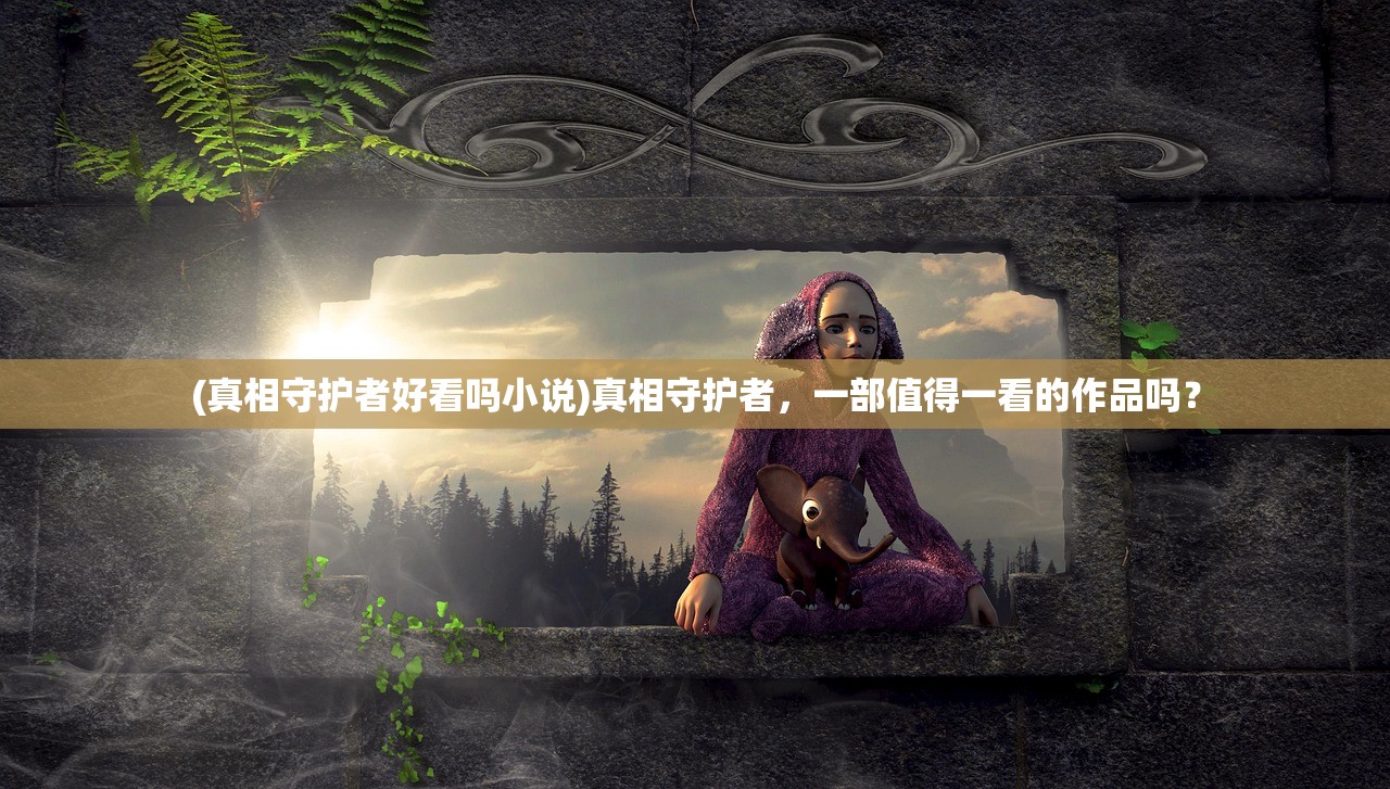 (猎妖师手游最牛的鬼面是什么)猎妖师手游，奇幻冒险之旅的引领者