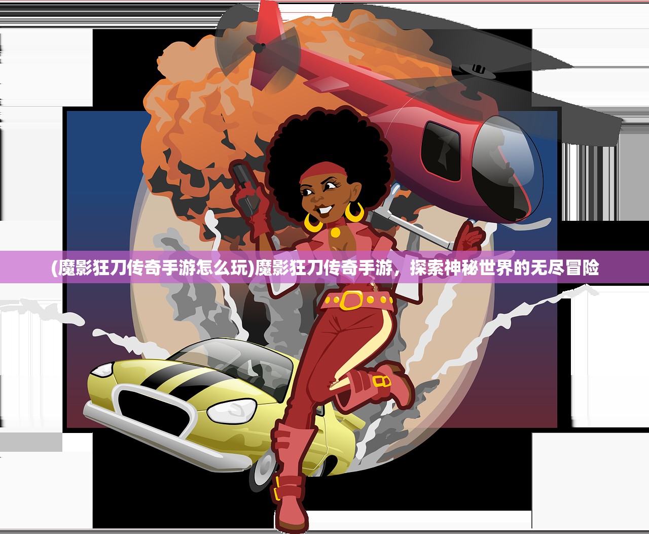 (植物大战僵尸中文版原版)植物大战僵尸中文版，游戏魅力与深度探讨