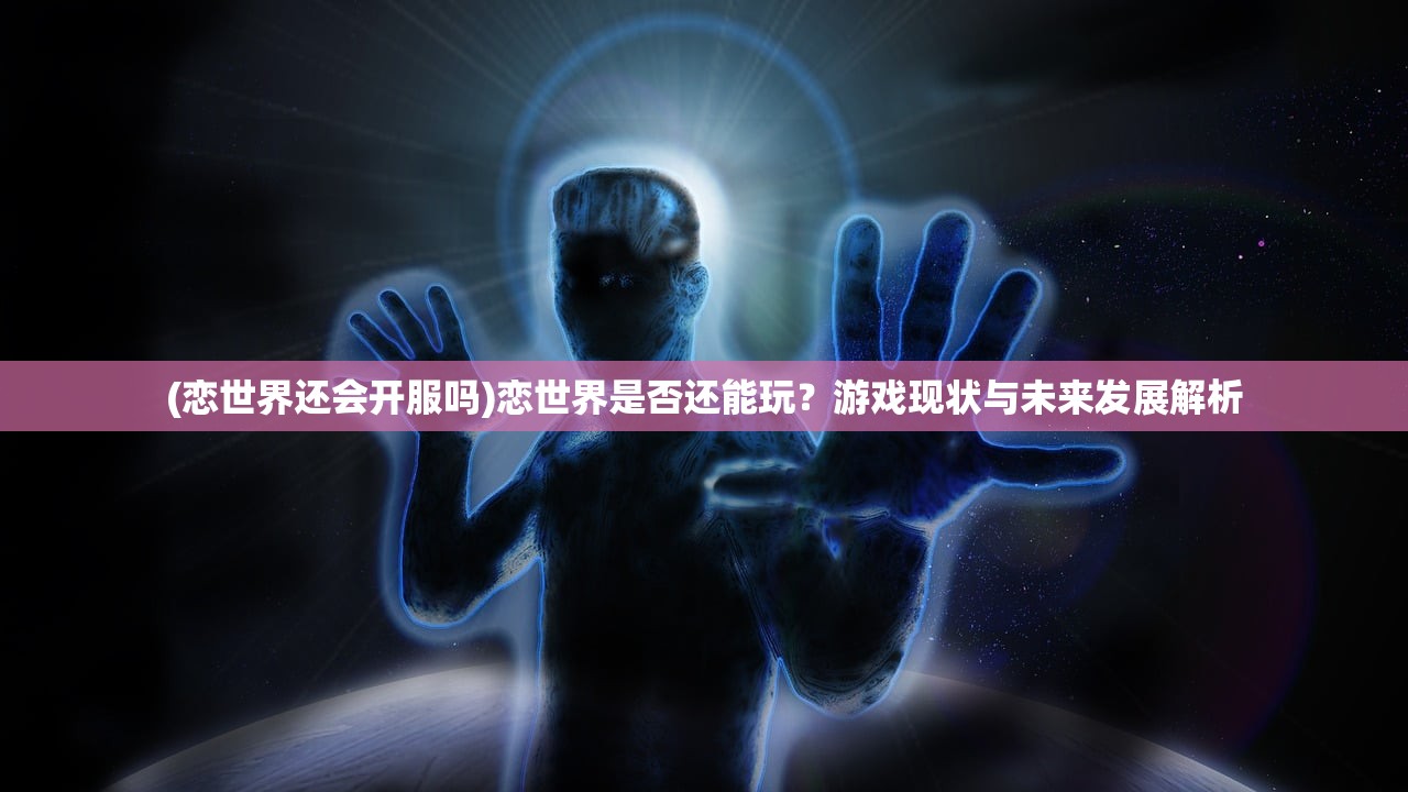 (游戏永恒之刃)永恒之刃大帅，传奇英雄的探索与解析