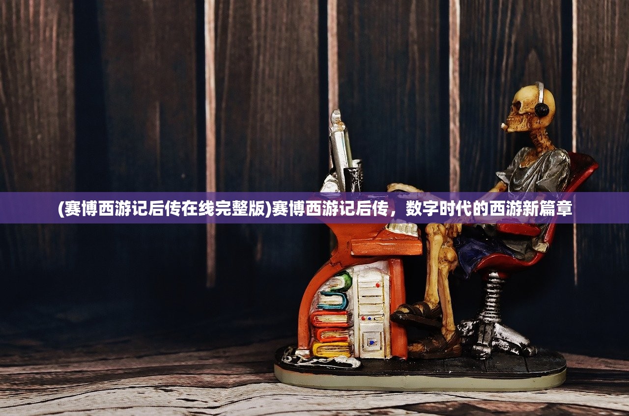 (儿童版孙悟空歌曲歌词简谱)儿童版孙悟空歌曲歌词，童年的英雄传奇