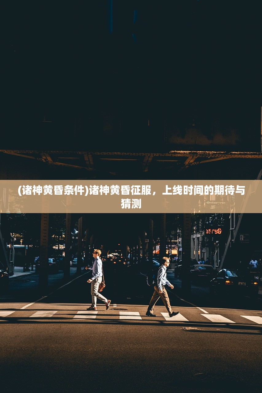 (部落远征手游攻略)部落远征手游，探索未知世界的冒险之旅