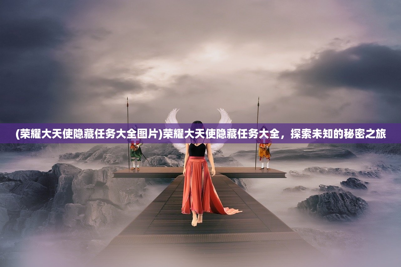(凡人长生录)凡人求仙录，探寻古传修仙之路的神秘之旅