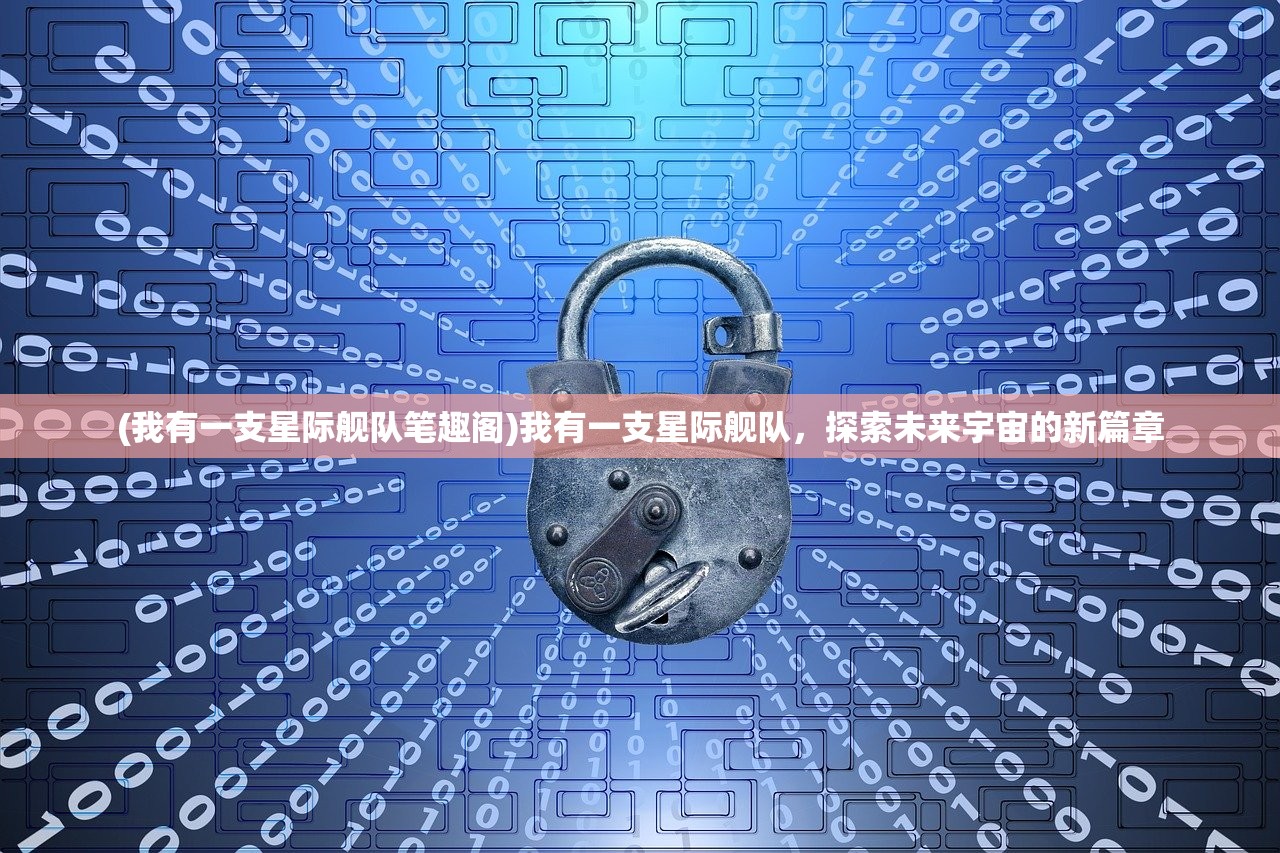 (傲视苍穹文字传奇官网)傲视苍穹，文字传奇的无限魅力