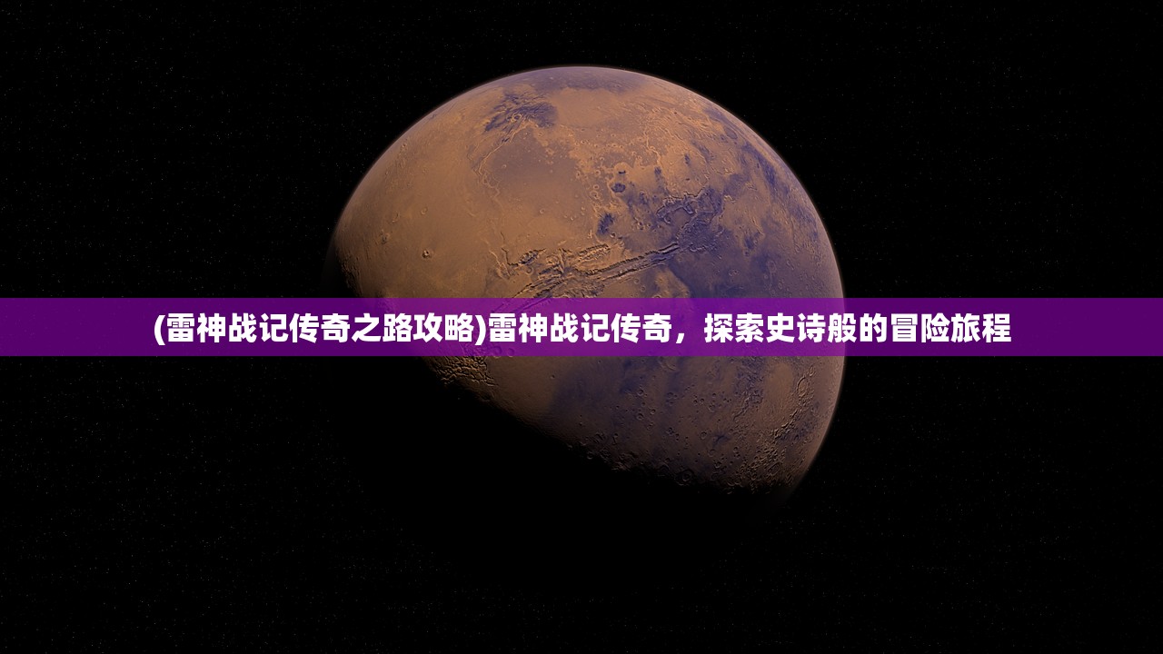 (地下城与勇士创新世纪下载)地下城与勇士创新世纪，游戏的演变与挑战