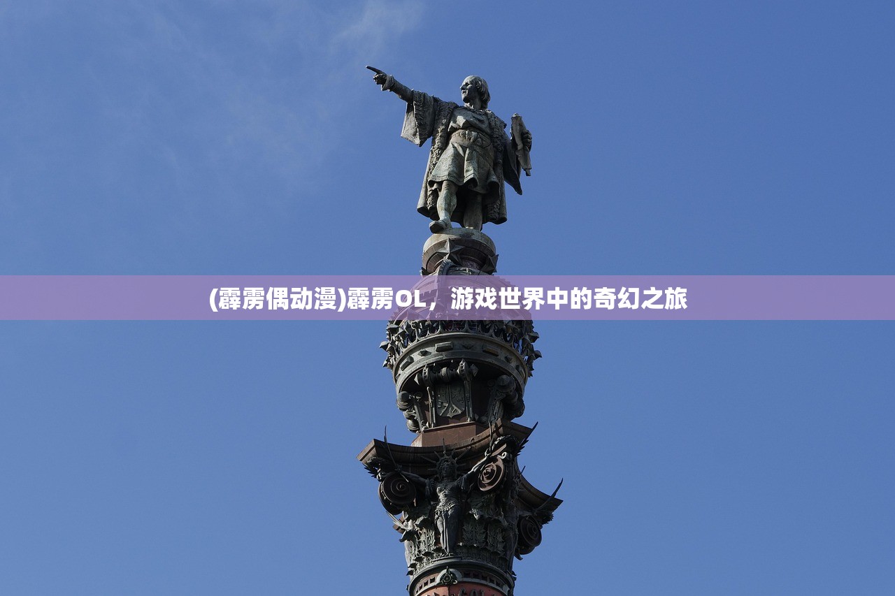 (万国觉醒角色创建天数不超过目标王国历史90天)万国觉醒角色，深度解析与探索