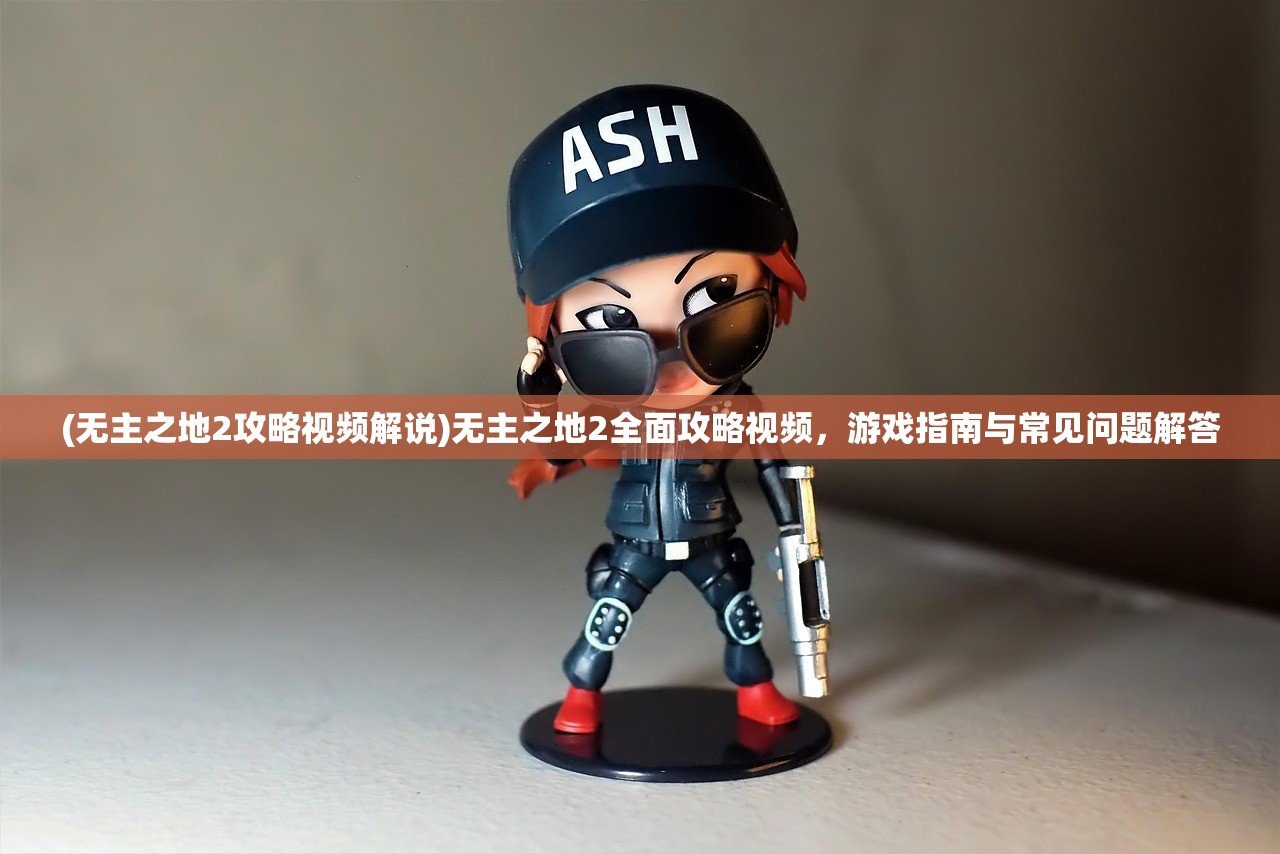 (超级救火队2内置菜单下载中文版)超级救火队2，新的征程与英雄崛起