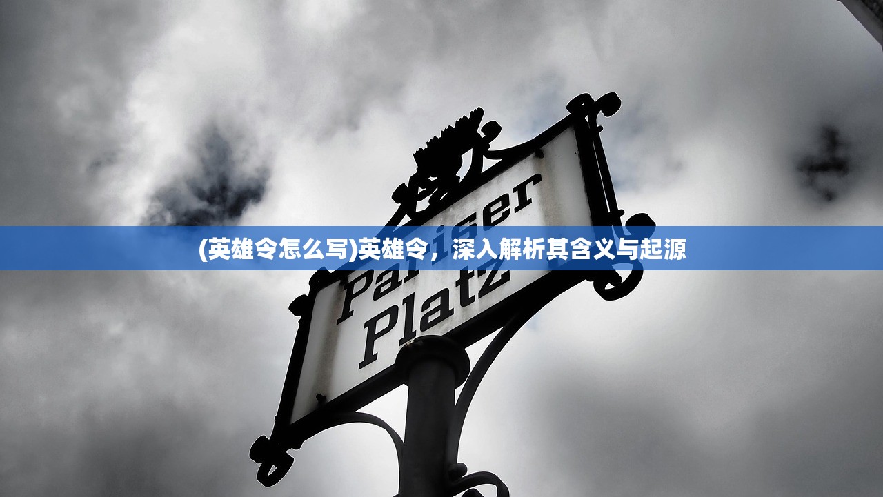 (急急如律令的符咒怎么画?)符剑如律令，神秘力量的象征还是文化传统的体现？