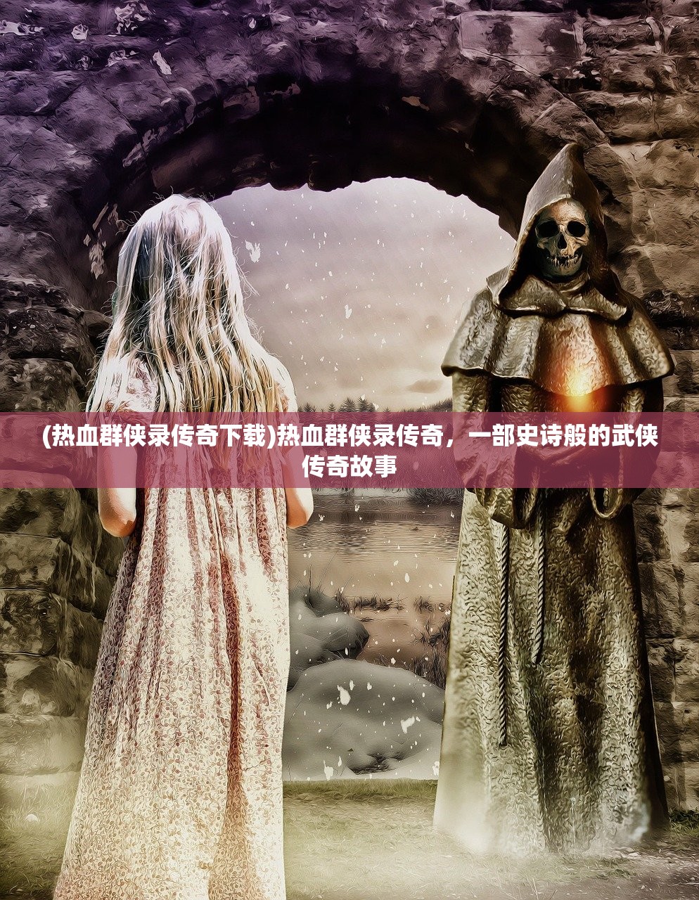 (复古单职业传奇手游)复古单职业传奇，重温经典，探索游戏新境界