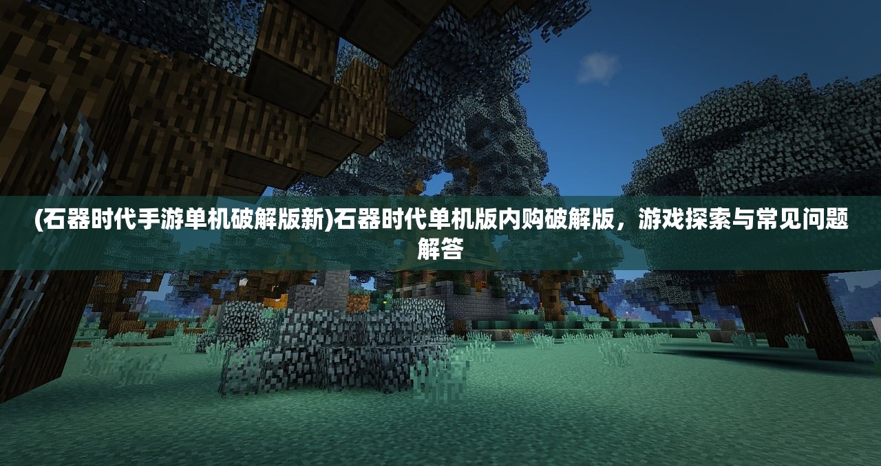 (特大城市手游攻略大全)特大城市手游攻略大全及常见问答（FAQ）