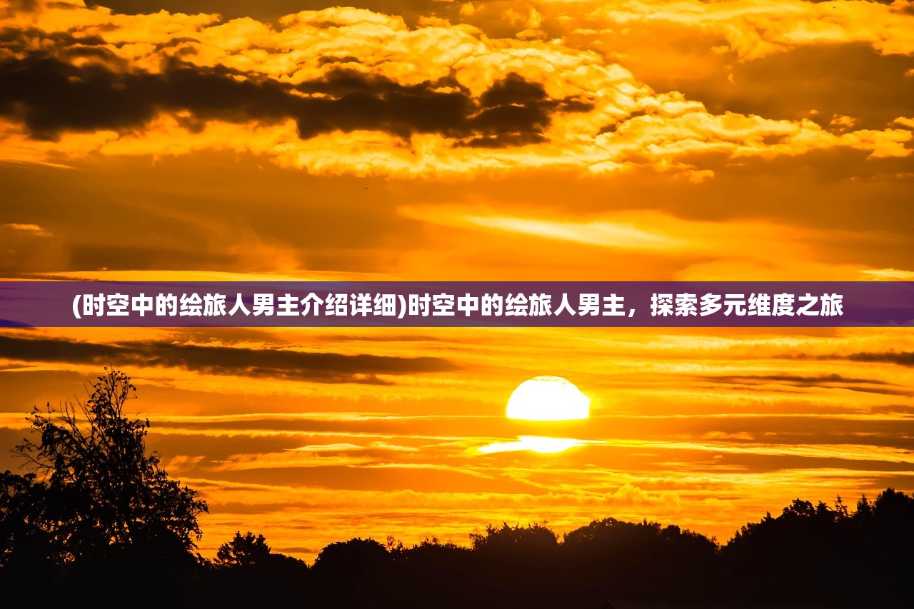 (苍空物语活动时间表)苍空物语活动，探索未知世界的神秘之旅