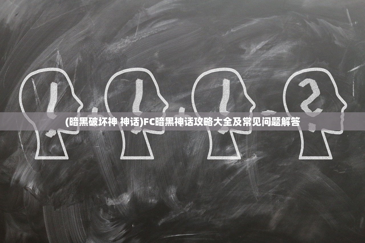 (临门一脚指的是什么意思差)临门一脚的真正含义，揭秘背后的深层意义与运用