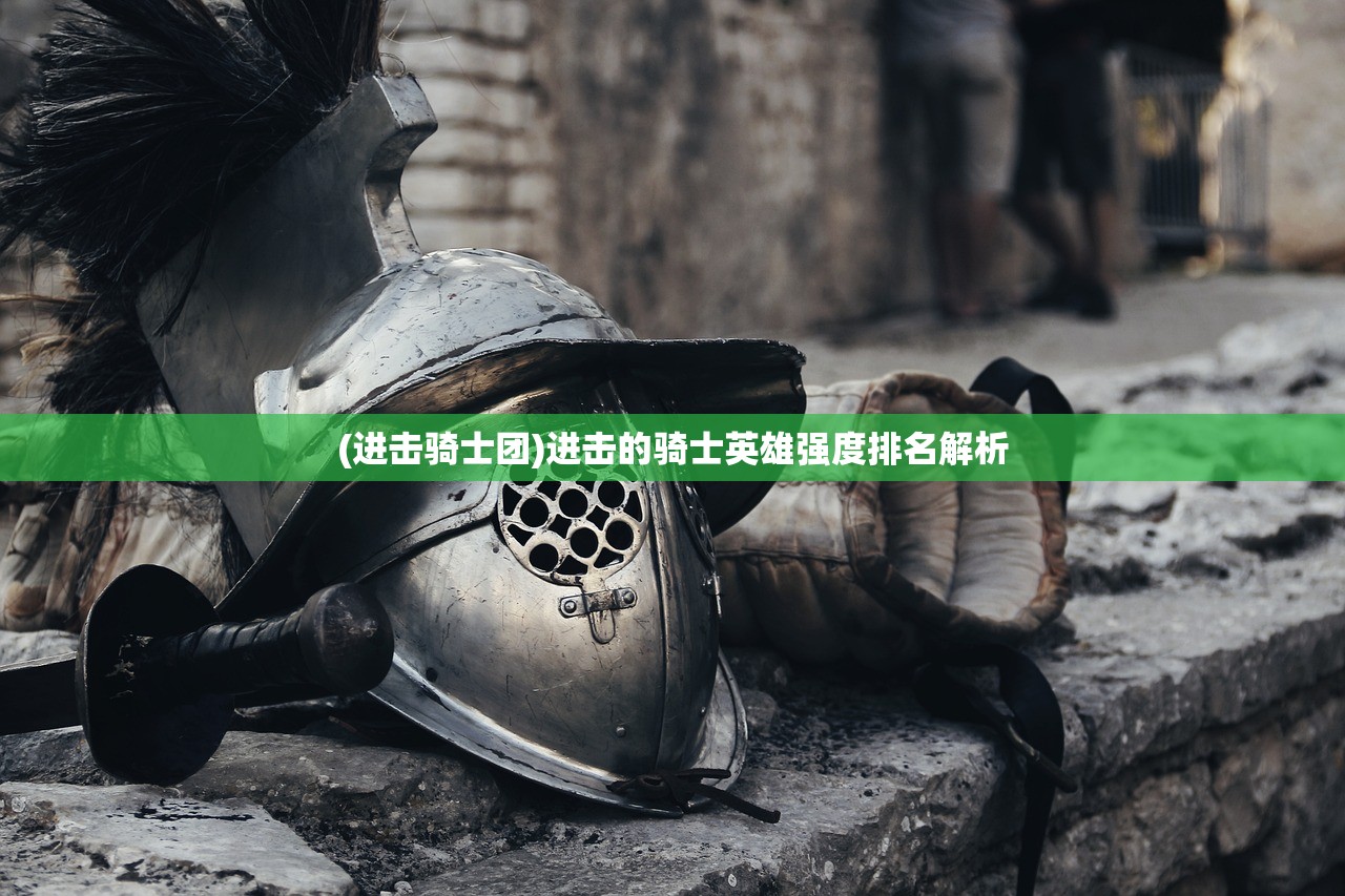 (乱斗乾坤手游怎么玩)乱斗乾坤手游，深度分析与玩家指南