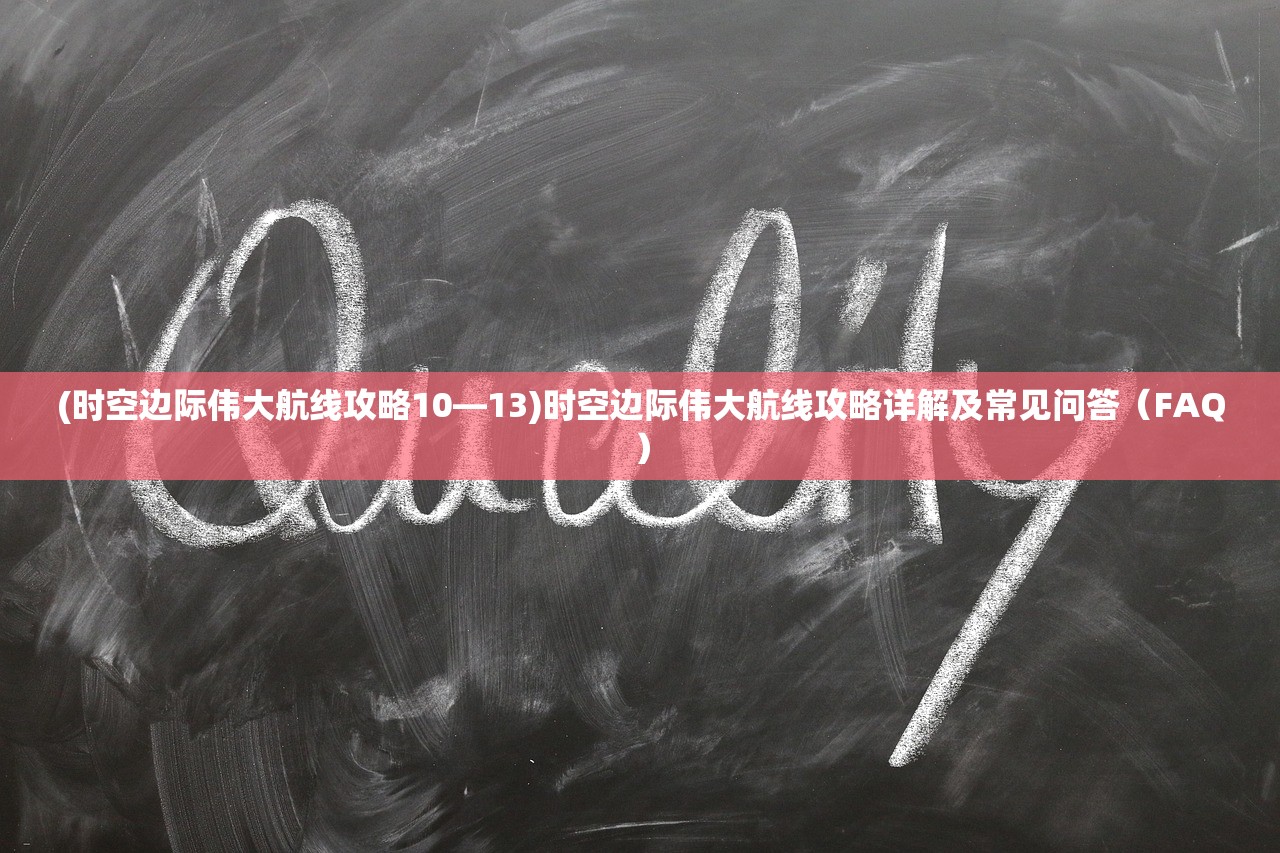 (万剑乾坤又叫什么名字)万剑乾坤忘忧劫无法游玩的问题解析及常见问答（FAQ）